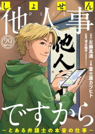 しょせん他人事ですから 〜とある弁護士の本音の仕事〜［ばら売り］第29話［黒蜜］ 【電子書籍】[ 左藤真通 ]