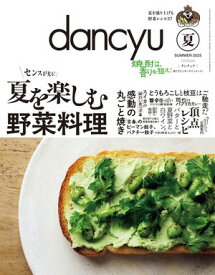 dancyu (ダンチュウ) 2025年夏号 [雑誌]【電子書籍】[ dancyu編集部 ]
