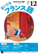 ＮＨＫラジオ まいにちフランス語 2025年12月号［雑誌］