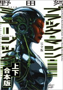 完全版　ブラック・マシン・ミュージック　上下合本版