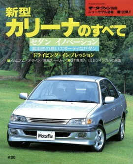 ニューモデル速報 第190弾 新型カリーナのすべて 