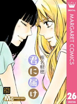 君に届け 26 