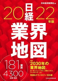 日経業界地図　2022年版【電子書籍】