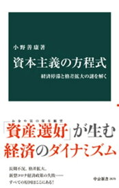 資本主義の方程式　経済停滞と格差拡大の謎を解く【電子書籍】[ 小野善康 ]