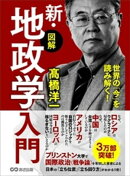 世界の「今」を読み解く！【図解】新・地政学入門〜地理の政治学〜