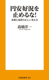 円安好況を止めるな！　金利と為替の正しい考え方【電子書籍】[ 高橋洋一 ]