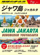29 地球の歩き方 Plat ジャワ島 ジャカルタ ボロブドゥール ジョグジャカルタ 【電子書籍】