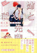 姉と俺と先輩と 下【電子限定おまけマンガ付】