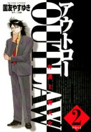 OUT LAW（２）
