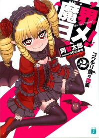 魔界ヨメ！ 第2巻 【電子書籍】[ 阿智　太郎 ]