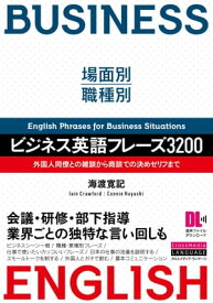 ［音声DL付］場面別・職種別　ビジネス英語フレーズ3200　外国人同僚との雑談から商談での決めゼリフまで【電子書籍】[ 海渡　寛記 ]