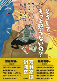 どうして、もっと怒らないの？ 生きづらい「いま」を生き延びる術は障害者運動が教えてくれる【電子書籍】[ 荒井裕樹 ]