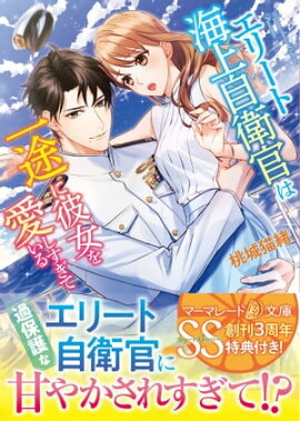 エリート海上自衛官は一途に彼女を愛しすぎている【SS付】 