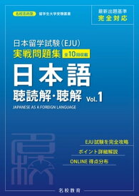 日本留学試験（EJU）実戦問題集 日本語 聴読解・聴解 Vol.1ーー名校志向塾留学生大学受験叢書（名校教育グループ）【電子書籍】[ 名校志向塾 ]