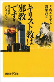 キリスト教は邪教です！　現代語訳『アンチクリスト』【電子書籍】[ F・W・ニーチェ ]