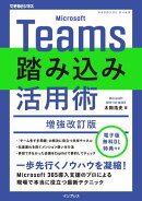 Microsoft Teams踏み込み活用術 増強改訂版