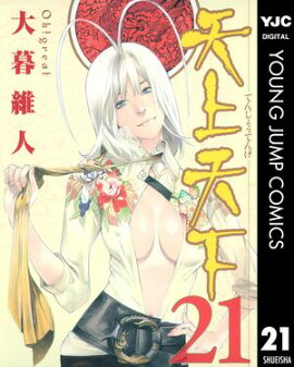 天上天下 モノクロ版 21 