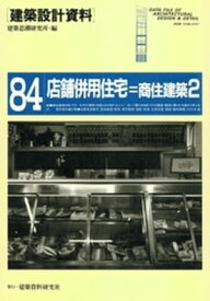 店舗併用住宅ー商住建築2【電子書籍】[ 建築思潮研究所 ]