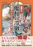 超解読 鬼灯の冷徹