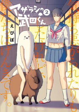 アザラシの武田くん　2 