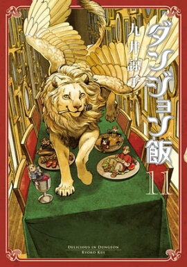 ダンジョン飯 11巻 