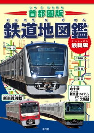首都圏版 鉄道地図鑑 最新版【電子書籍】[ 株式会社地理情報開発 ]