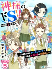 【分冊版】神様のドS！！～試練だらけのやり直しライフは今日もお嬢様に手厳しい～（5）【電子書籍】[ 藍上イオタ ]