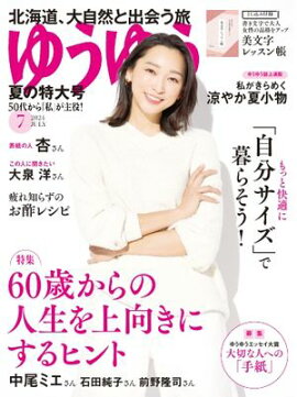ゆうゆう 2024年7月号 