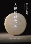 大根料理大全