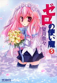 ゼロの使い魔　5【電子書籍】[ 望月　奈々 ]