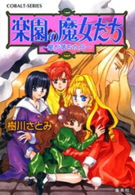 楽園の魔女たち　〜星が落ちた日〜 