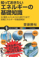 知っておきたいエネルギーの基礎知識 光・電気・火力・水力から原子力まで各種エネルギーを徹底解説！【…