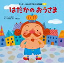 はだかのおうさま