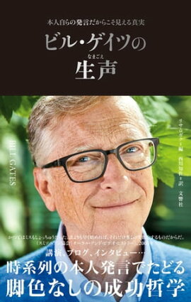 ビル・ゲイツの生声　本人自らの発言だからこそ見える真実 