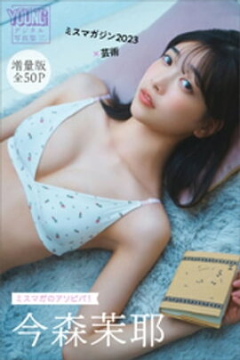 今森茉耶　【増量版　全５０Ｐ】ミスマガのアソビバ！　ミスマガジン２０２３×芸術　ヤンマガデジタル写真集 