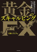 元手30万円からわずか3年でFIREを叶える爆益トレード　黄金のスキャルピングＦＸ