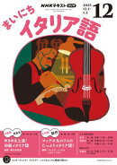 ＮＨＫラジオ まいにちイタリア語 2025年12月号［雑誌］