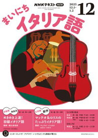 NHKラジオ まいにちイタリア語 2025年12月号［雑誌］【電子書籍】