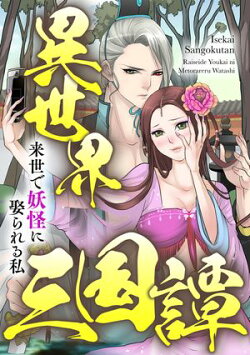 異世界三国譚〜来世で妖怪に娶られる私(92)