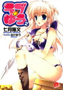 ラブ★ゆう2