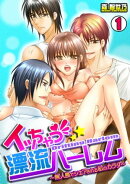 イッちゃう☆漂流ハーレム 〜無人島でシェアされる私のカラダ〜(1)