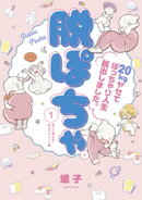 脱ぽちゃテーマ別セレクション 食べて痩せる!幸せダイエット編 分冊版(1)