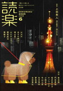 読楽2025年6月号