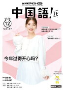 ＮＨＫテレビ 中国語！ ナビ 2025年12月号［雑誌］