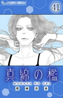 真綿の檻【マイクロ】 sacrifice 【電子書籍】[ 尾崎衣良 ]