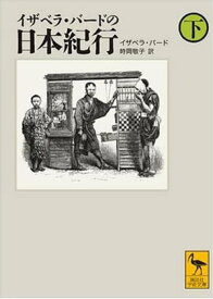 イザベラ・バードの日本紀行（下）【電子書籍】[ イザベラ・バード ]