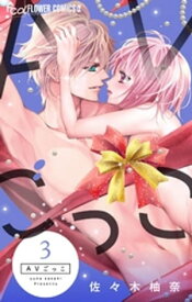 AVごっこ（3）【電子書籍】[ 佐々木柚奈 ]