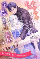 【全1-6セット】初恋の人と結婚することになりましたが、英雄となった彼は五年後に離婚するつもりらしい　ー王女と…