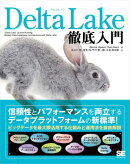 Delta Lake徹底入門