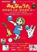 ＮＨＫ みんなのうた 2025年12月・2026年1月［雑誌］